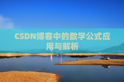 CSDN博客中的数学公式应用与解析